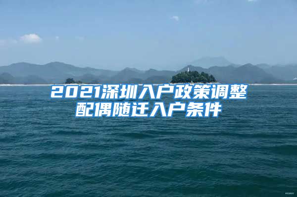 2021深圳入戶政策調(diào)整配偶隨遷入戶條件