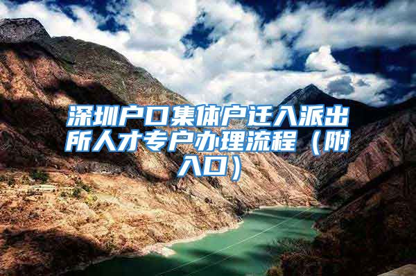 深圳戶口集體戶遷入派出所人才專戶辦理流程（附入口）