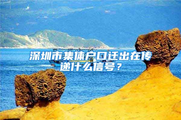 深圳市集體戶口遷出在傳遞什么信號？