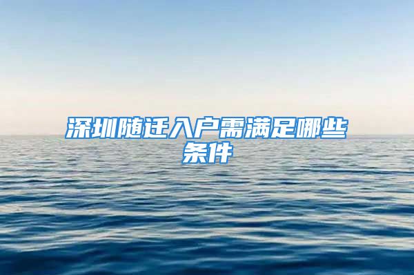 深圳隨遷入戶需滿足哪些條件