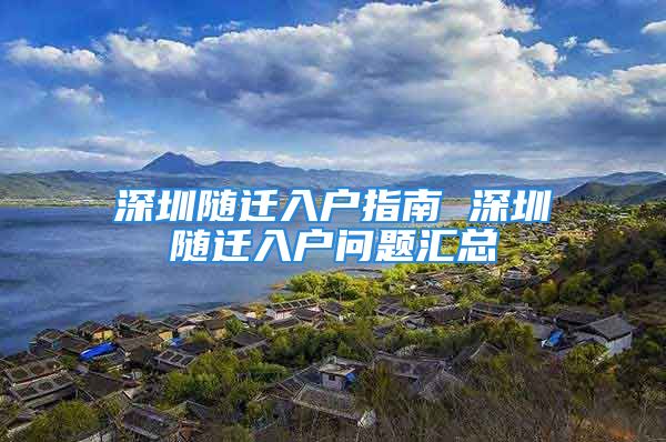 深圳隨遷入戶指南 深圳隨遷入戶問題匯總