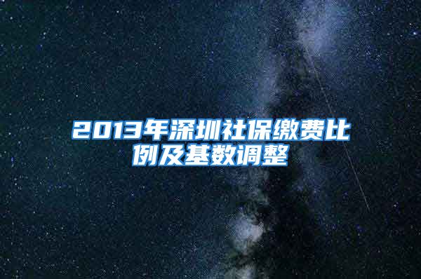 2013年深圳社保繳費比例及基數(shù)調(diào)整