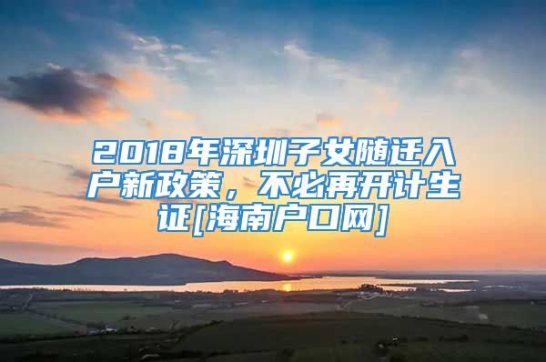 2018年深圳子女隨遷入戶新政策，不必再開(kāi)計(jì)生證[海南戶口網(wǎng)]