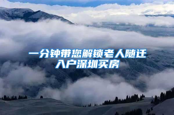 一分鐘帶您解鎖老人隨遷入戶深圳買房