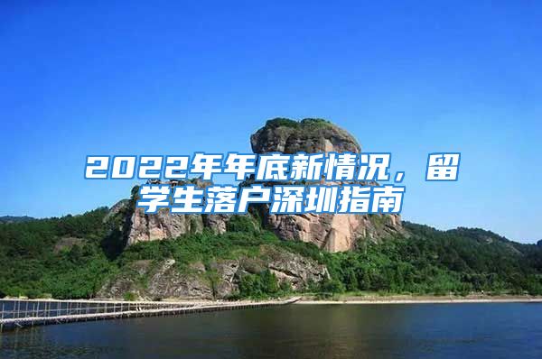 2022年年底新情況，留學生落戶深圳指南