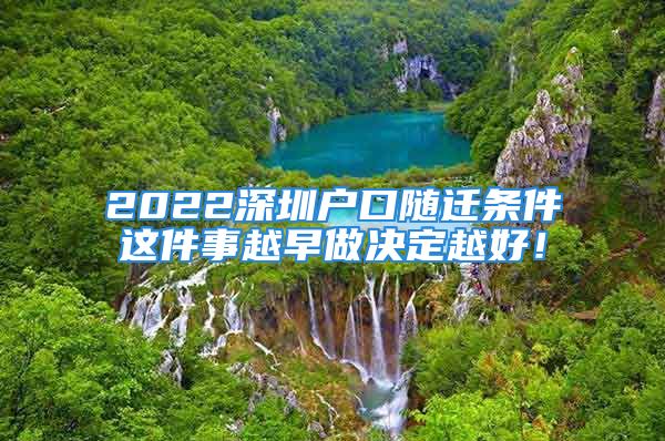 2022深圳戶口隨遷條件這件事越早做決定越好！