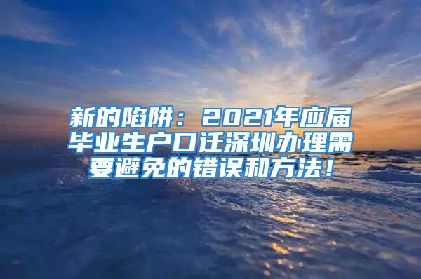 新的陷阱：2021年應(yīng)屆畢業(yè)生戶口遷深圳辦理需要避免的錯(cuò)誤和方法！