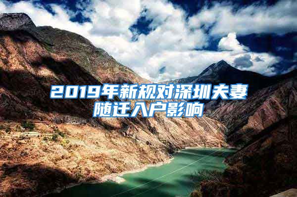 2019年新規(guī)對深圳夫妻隨遷入戶影響