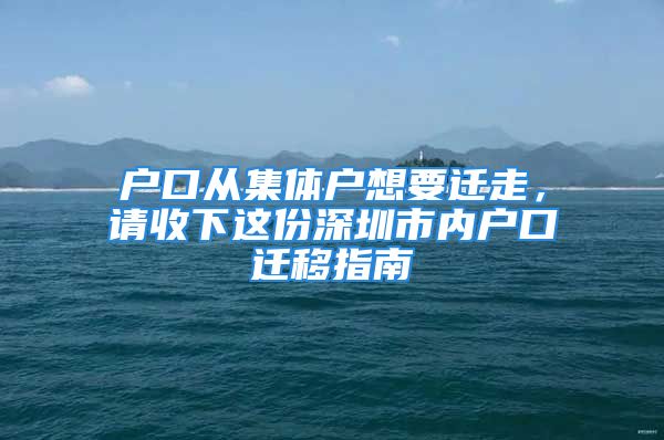 戶口從集體戶想要遷走，請收下這份深圳市內(nèi)戶口遷移指南