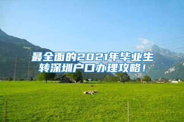 最全面的2021年畢業(yè)生轉(zhuǎn)深圳戶口辦理攻略！