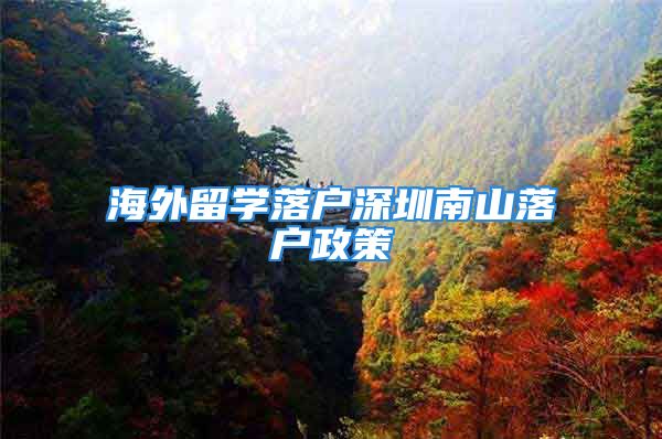 海外留學落戶深圳南山落戶政策