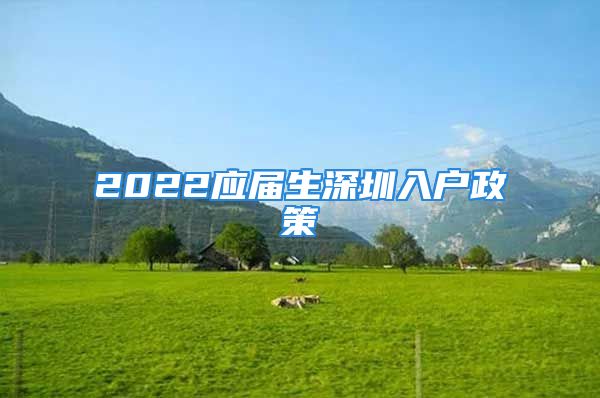 2022應(yīng)屆生深圳入戶政策