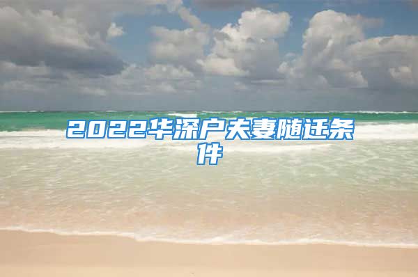 2022華深戶夫妻隨遷條件