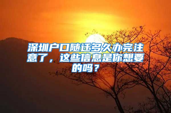 深圳戶口隨遷多久辦完注意了，這些信息是你想要的嗎？