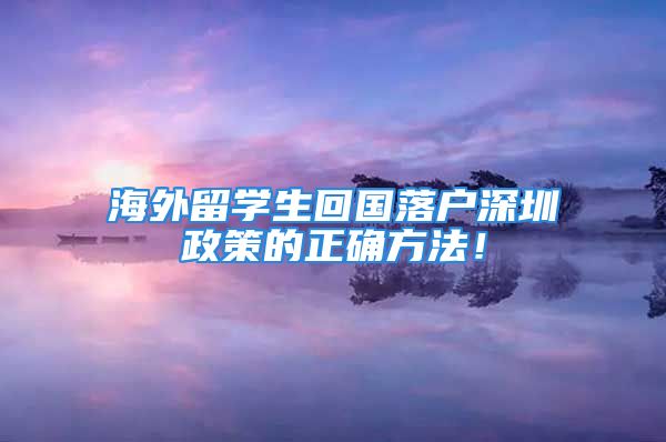 海外留學生回國落戶深圳政策的正確方法！