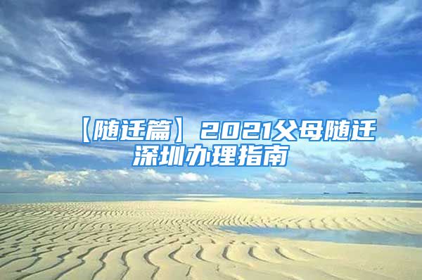 【隨遷篇】2021父母隨遷深圳辦理指南