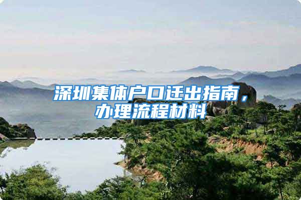 深圳集體戶口遷出指南，辦理流程材料