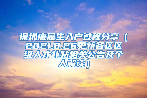 深圳應屆生入戶過程分享（2021.8.26更新各區(qū)區(qū)級人才補貼相關(guān)公告及個人解讀）