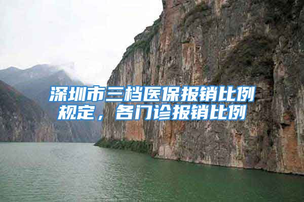 深圳市三檔醫(yī)保報銷比例規(guī)定，各門診報銷比例