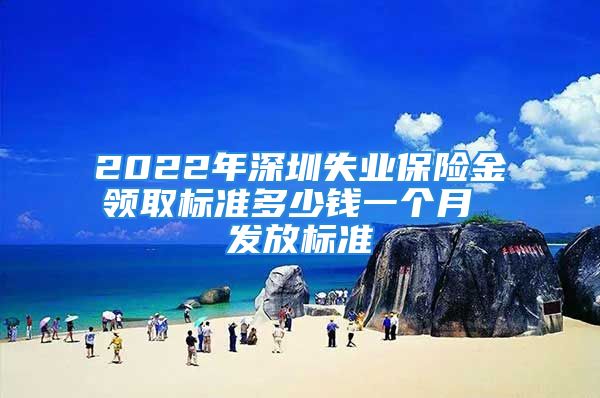 2022年深圳失業(yè)保險(xiǎn)金領(lǐng)取標(biāo)準(zhǔn)多少錢一個(gè)月 發(fā)放標(biāo)準(zhǔn)