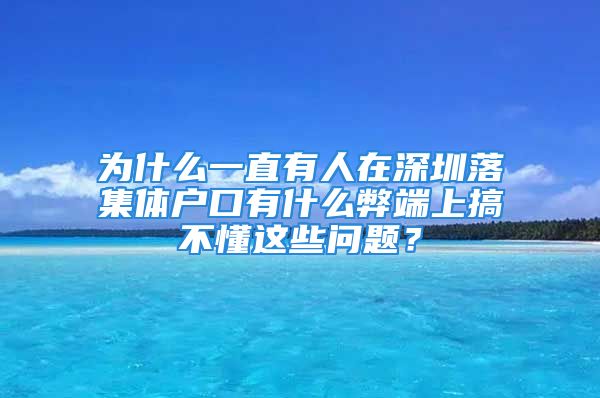 為什么一直有人在深圳落集體戶口有什么弊端上搞不懂這些問題？