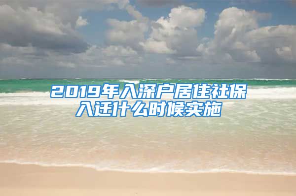 2019年入深戶居住社保入遷什么時(shí)候?qū)嵤?/></p>
									<p>　　保險(xiǎn)小編幫您解答，更多疑問(wèn)可在線答疑。</p>
<p>　　2017年深圳入戶新政策途徑之一</p>
<p>　　1:人才引進(jìn)遷戶.</p>
<p>　　什么是人才引進(jìn)入戶呢?</p>
<p>　　第一：全日制本科45歲以下沒(méi)有社?？梢灾苯尤肷顟?全日制?？朴?5歲以下有社保也可以入深戶</p>
<p>　　第二：無(wú)學(xué)歷35歲以下可以考深圳緊缺高級(jí)工種.還要有三年以上的深圳社保年限,40歲以下可以考深圳技師工種但正常不是從事這方面的人很難通過(guò),技師一年只有2次考試,5月和11月,考試機(jī)會(huì)也較少,所以對(duì)于沒(méi)學(xué)歷沒(méi)技術(shù)資格證的人來(lái)說(shuō)2017年入個(gè)深戶也還是要想點(diǎn)辦法的?？焖傺a(bǔ)分辦法具體可以聯(lián)系賴?yán)蠋?/p>
<p>　　2017年坦搭深圳入戶新政策途徑之二</p>
<p>　　2.納稅遷戶.</p>
<p>　　2017年明確規(guī)定,在深圳市依法登記注冊(cè)的法人企業(yè)法定代表(負(fù)責(zé))人，該企業(yè)在最近連續(xù)3個(gè)納稅年度內(nèi)繳納的稅額累計(jì)在300萬(wàn)元以上。</p>
<p>　　在深圳市依法登記注冊(cè)的個(gè)人獨(dú)資企業(yè)、有限責(zé)任公司自然人股東、合伙企業(yè)出資(合伙)人，在最近連續(xù)3個(gè)納稅年度內(nèi)，以其投資份額占該企業(yè)實(shí)收資本的比例而分?jǐn)偲髽I(yè)已繳納的稅額累計(jì)在60萬(wàn)元以上。</p>
<p>　　在深圳市就業(yè)的個(gè)人，最近連續(xù)3個(gè)納稅年度內(nèi)依法繳納的個(gè)人所得稅(限工資薪金所得和勞務(wù)報(bào)酬所得項(xiàng)目)累計(jì)在24萬(wàn)元以上。</p>
<p>　　在深圳市依法登記注冊(cè)的個(gè)體工商戶，在最近連續(xù)3個(gè)納稅年度內(nèi)繳納的稅額累計(jì)在30萬(wàn)元以上。以下條件數(shù)達(dá)到的條件,2017年可以直接入戶.</p>
<p>　　2017年深圳入戶新政策途徑之三</p>
<p>　　3:政策性遷戶</p>
<p>　　對(duì)于已入深戶的任何一方,年限達(dá)到2年后可以隨遷,對(duì)老人隨遷也有一定的放寬政策,以前是就大不就小原則.</p>
<p>　　2017年深圳入戶新政策途徑之四</p>
<p>　　4:居住社保遷戶</p>
<p>　　有深圳市居住證+合法穩(wěn)定就業(yè)和合法穩(wěn)定住所(含租賃)人員，經(jīng)審批可辦理居住社保遷戶。居住社保遷戶以積分制辦法實(shí)施，積分主要指標(biāo)為參加深圳社基團(tuán)會(huì)養(yǎng)搏信橘老保險(xiǎn)年限和擁有深圳合法產(chǎn)權(quán)住房年限(或合法租賃住房).這點(diǎn)來(lái)講深圳入戶新政策是換湯不換藥,社保才交幾年的學(xué)員就不可能的了,至少達(dá)到10年以上的并且有居住證或有住房的學(xué)員才可以申請(qǐng).</p>
									<div   id=