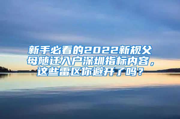 新手必看的2022新規(guī)父母隨遷入戶深圳指標內容，這些雷區(qū)你避開了嗎？