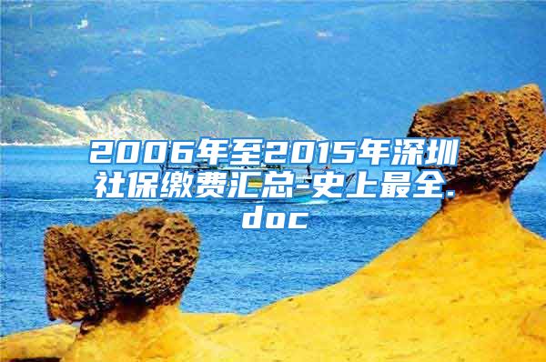 2006年至2015年深圳社保繳費(fèi)匯總-史上最全.doc