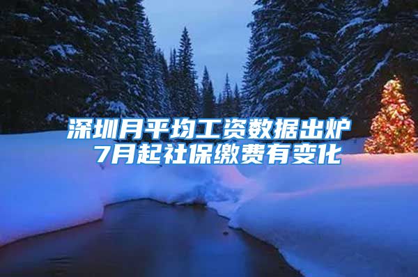 深圳月平均工資數(shù)據(jù)出爐 7月起社保繳費(fèi)有變化