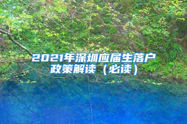 2021年深圳應屆生落戶政策解讀（必讀）