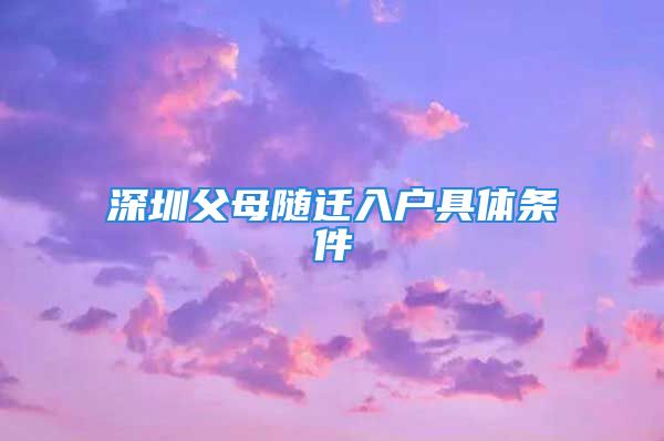 深圳父母隨遷入戶具體條件