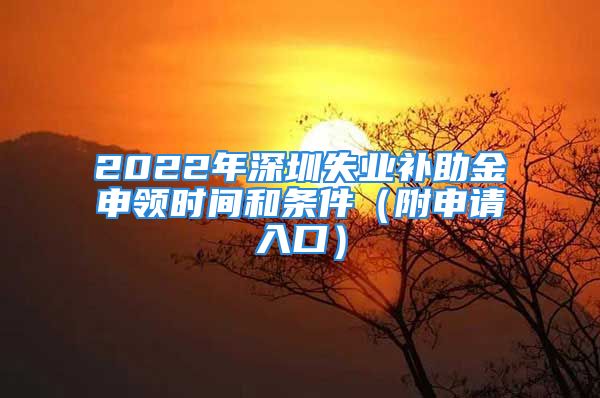 2022年深圳失業(yè)補助金申領(lǐng)時間和條件（附申請入口）