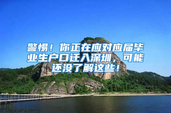 警惕！你正在應(yīng)對應(yīng)屆畢業(yè)生戶口遷入深圳，可能還沒了解這些！