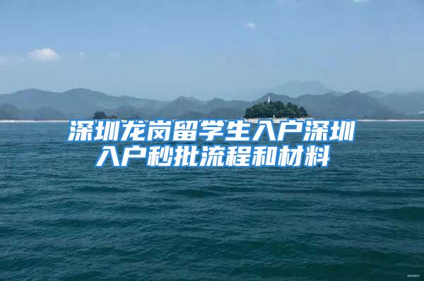 深圳龍崗留學(xué)生入戶深圳入戶秒批流程和材料