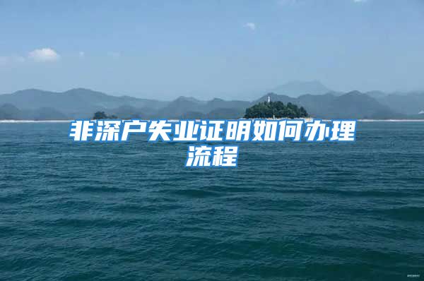 非深戶失業(yè)證明如何辦理流程