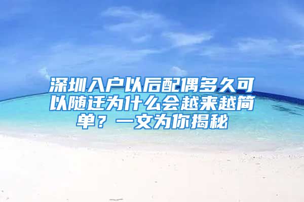 深圳入戶以后配偶多久可以隨遷為什么會越來越簡單？一文為你揭秘