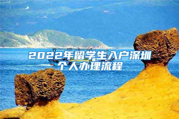 2022年留學(xué)生入戶深圳個(gè)人辦理流程