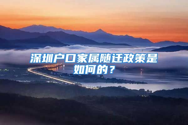 深圳戶口家屬隨遷政策是如何的？