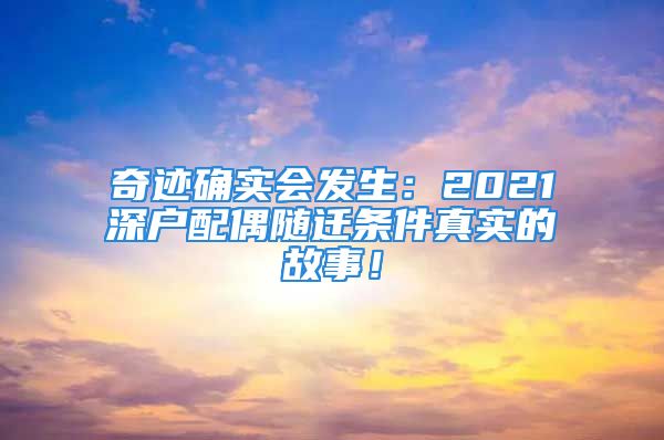 奇跡確實(shí)會(huì)發(fā)生：2021深戶配偶隨遷條件真實(shí)的故事！