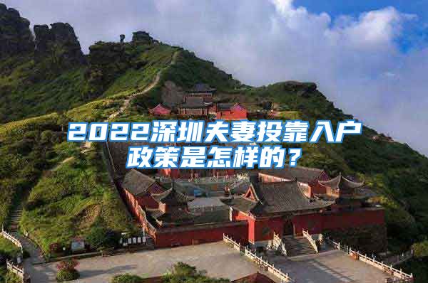 2022深圳夫妻投靠入戶政策是怎樣的？