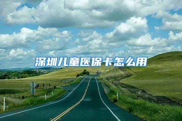 深圳兒童醫(yī)?？ㄔ趺从?/></p>
									<p style=