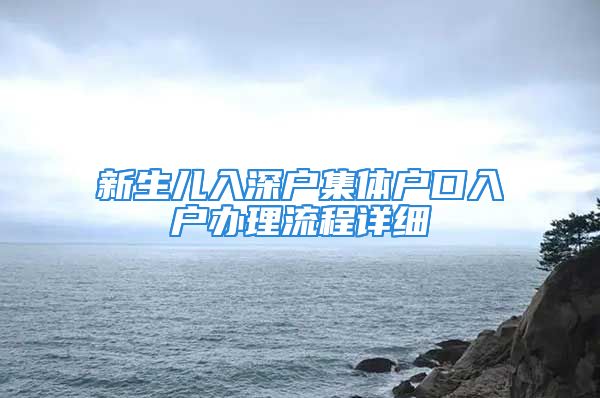 新生兒入深戶集體戶口入戶辦理流程詳細