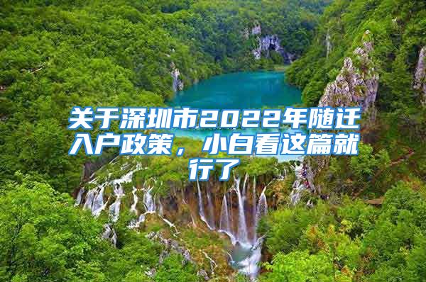 關(guān)于深圳市2022年隨遷入戶政策，小白看這篇就行了