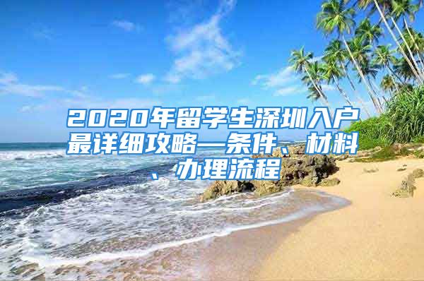 2020年留學(xué)生深圳入戶最詳細(xì)攻略—條件、材料、辦理流程