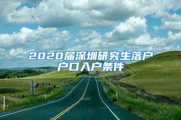 2020屆深圳研究生落戶戶口入戶條件