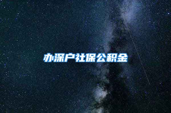 辦深戶社保公積金