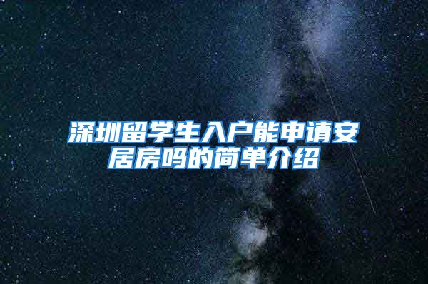 深圳留學(xué)生入戶能申請安居房嗎的簡單介紹