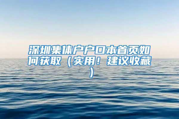 深圳集體戶戶口本首頁如何獲?。▽?shí)用！建議收藏）