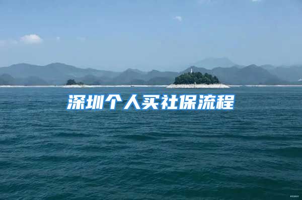 深圳個人買社保流程