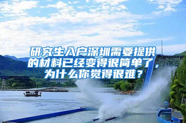 研究生入戶深圳需要提供的材料已經(jīng)變得很簡單了，為什么你覺得很難？